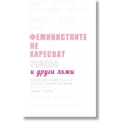 Феминистките не харесват розово и други лъжи