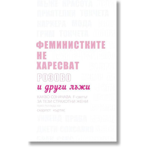 Феминистките не харесват розово и други лъжи