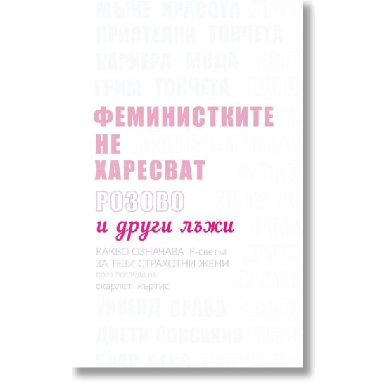 Феминистките не харесват розово и други лъжи | Скарлет Къртис