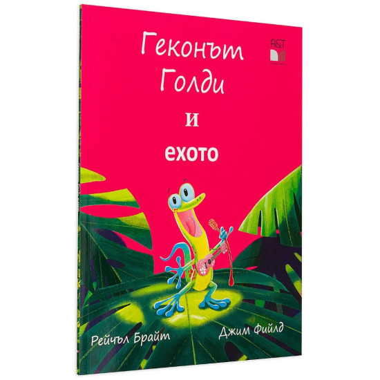 Геконът Голди и ехото | Рейчъл Брайт