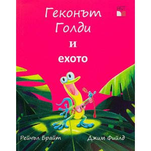 Геконът Голди и ехото
