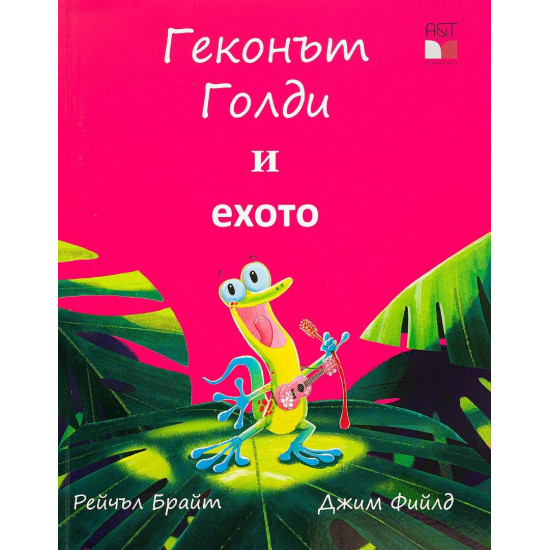 Геконът Голди и ехото | Рейчъл Брайт