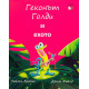 Геконът Голди и ехото | Рейчъл Брайт