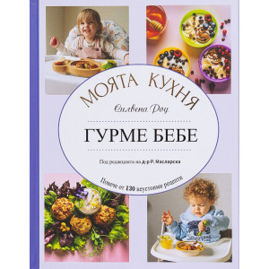 Гурме бебе. Моята Кухня