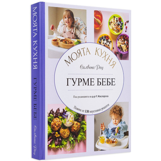 Гурме бебе. Моята Кухня | Силвена Роу