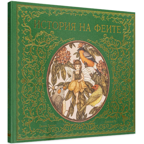 История на феите | Емили Хокинс