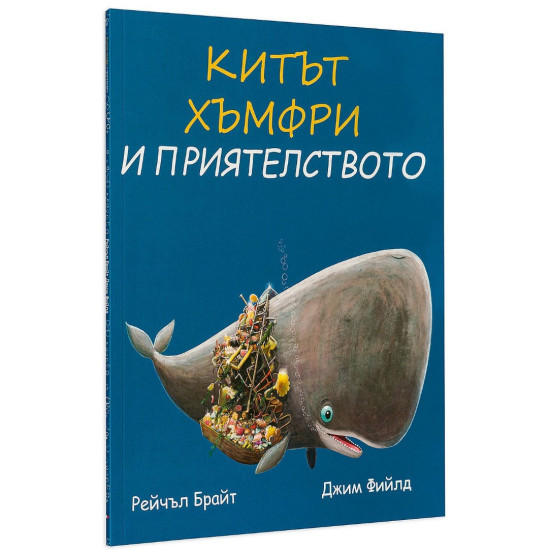Китът Хъмфри и приятелството | Рейчъл Брайт