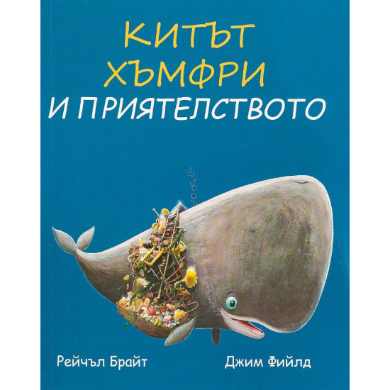 Китът Хъмфри и приятелството | Рейчъл Брайт