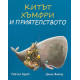 Китът Хъмфри и приятелството | Рейчъл Брайт