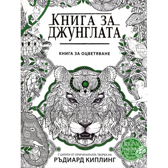 Книга за джунглата. Книга за оцветяване | A&T Publishers