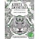 Книга за джунглата. Книга за оцветяване | A&T Publishers