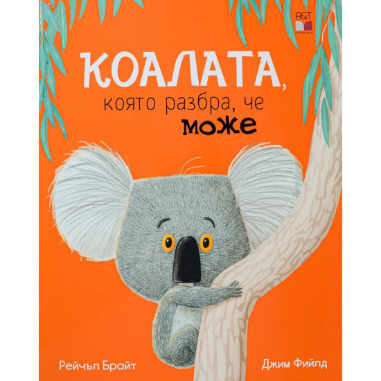 Коалата, която разбра, че може | Рейчъл Брайт
