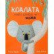 Коалата, която разбра, че може | Рейчъл Брайт