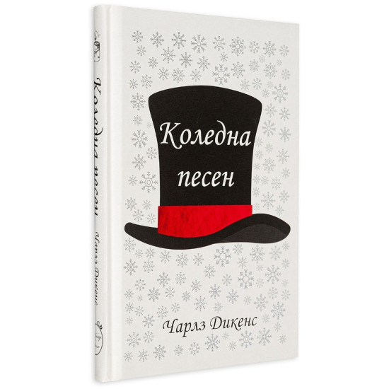 Коледна песен | Чарлз Дикенс