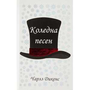 Коледна песен