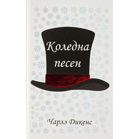 Коледна песен | Чарлз Дикенс