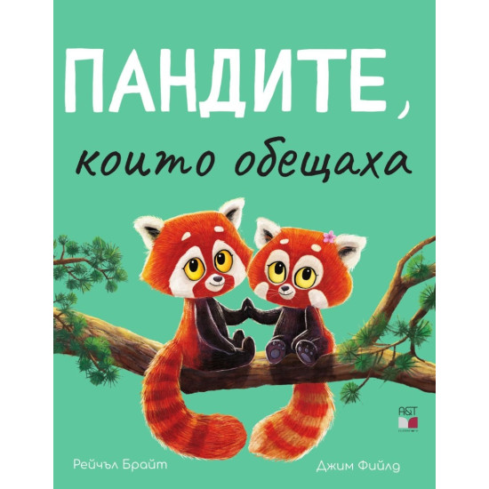 Пандите, които обещаха | Рейчъл Брайт