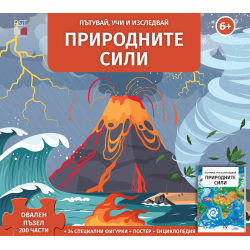 Природните сили - Пътувай, учи и изследвай