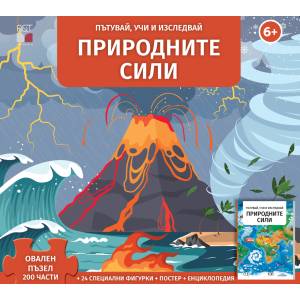 Природните сили - Пътувай, учи и изследвай