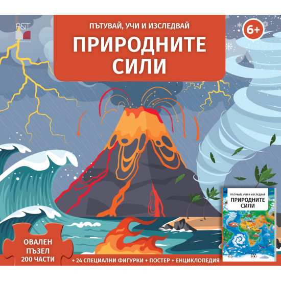 Природните сили - Пътувай, учи и изследвай | A&T Publishers