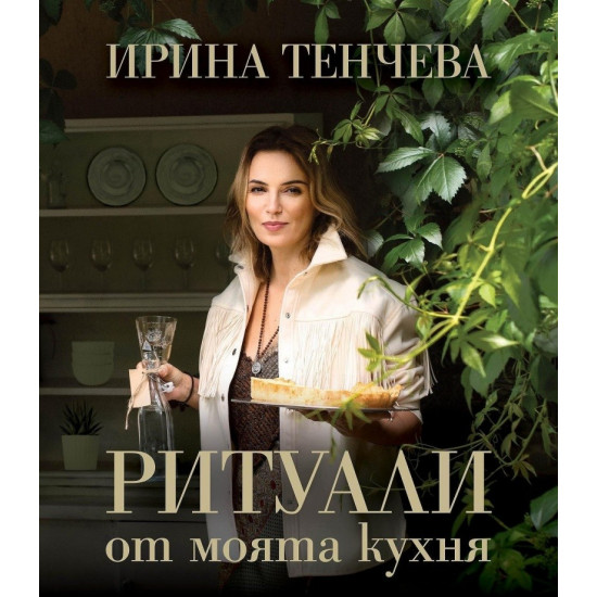 Ритуали от моята кухня | Ирина Тенчева