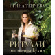 Ритуали от моята кухня | Ирина Тенчева