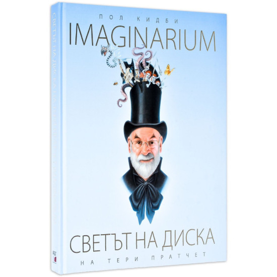 Светът на Диска - Imaginarium | Пол Кидби