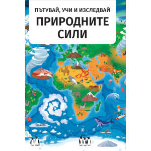 Природните сили - Пътувай, учи и изследвай