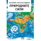 Природните сили - Пътувай, учи и изследвай | A&T Publishers