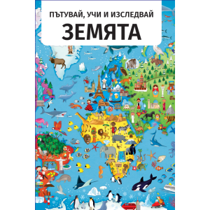 Земята - Пътувай, учи и изследвай