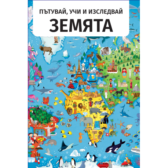 Земята - Пътувай, учи и изследвай | A&T Publishers
