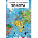 Земята - Пътувай, учи и изследвай | A&T Publishers