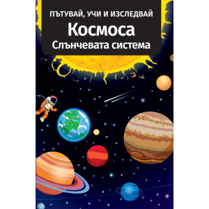 Космос - Пътувай, учи и изследвай