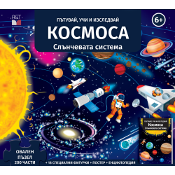 Космос - Пътувай, учи и изследвай