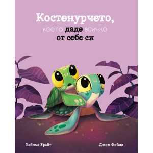 Костенурчето, което даде всичко от себе си