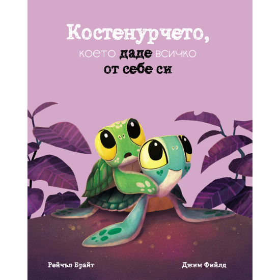 Костенурчето, което даде всичко от себе си