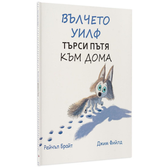 Вълчето Улф търси пътя към дома | Рейчъл Брайт