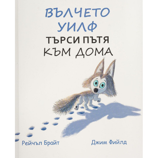 Вълчето Улф търси пътя към дома | Рейчъл Брайт