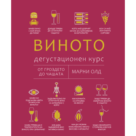 Виното. Дегустационен курс | Марни Олд