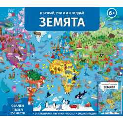 Земята - Пътувай, учи и изследвай