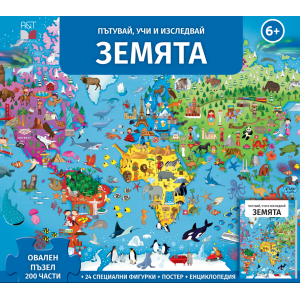 Земята - Пътувай, учи и изследвай