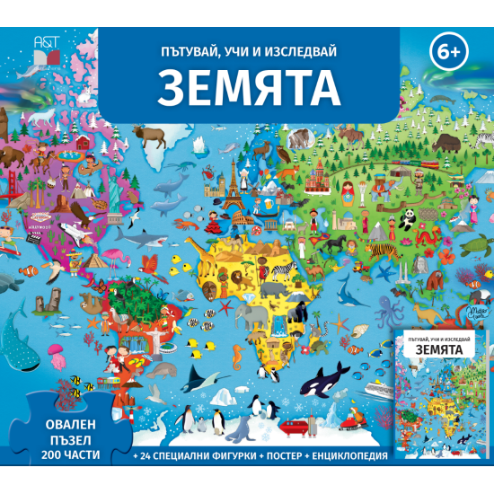 Земята - Пътувай, учи и изследвай | A&T Publishers