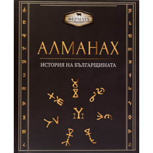 Алманах. История на българщината