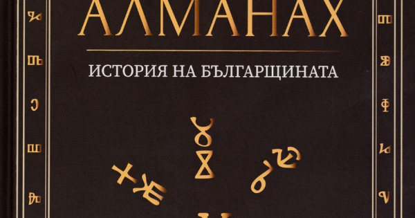 Алманах. История на българщината | Booktrading.bg