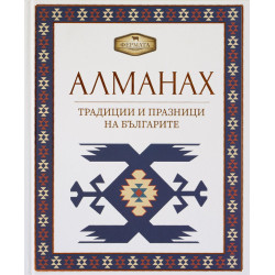 Алманах. Традиции и празници на българите Алманах. Традиции и празници на българите