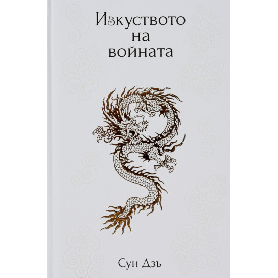 Изкуството на войната | Сун Дзъ