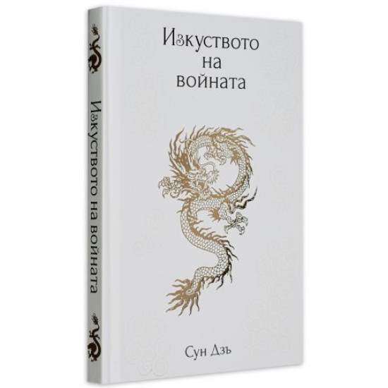 Изкуството на войната | Сун Дзъ