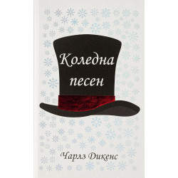 Коледна песен Коледна песен