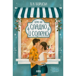 Игра на сладко и солено - книга 3