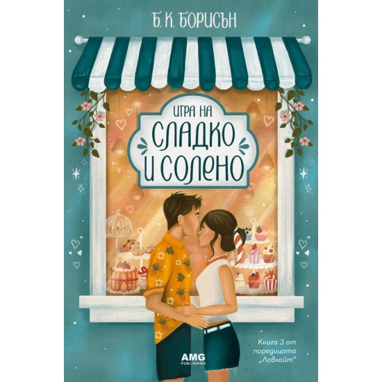 Игра на сладко и солено - книга 3 | Б. К. Борисън